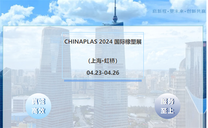 萬能達(dá)邀您共聚Chinaplas 2024